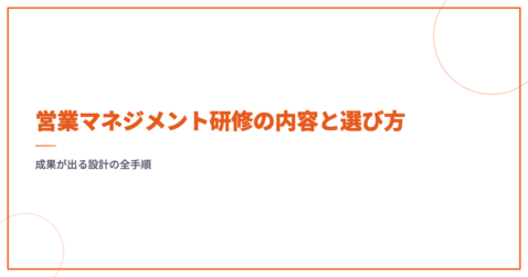 営業マネジメント研修の内容と選び方｜成果が出る設計の全手順
