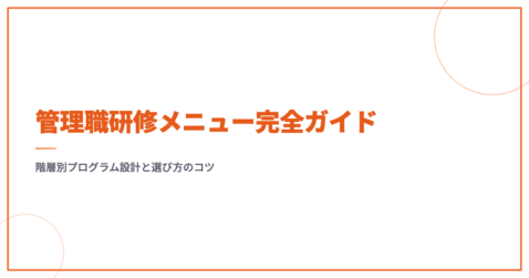 管理職研修メニュー完全ガイド｜階層別プログラム設計と選び方のコツ