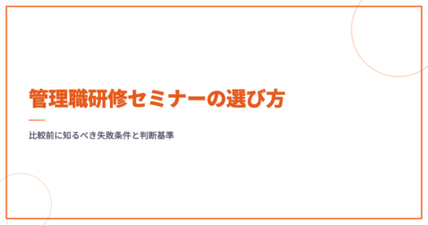 管理職研修セミナーの選び方｜比較前に知るべき失敗条件と判断基準