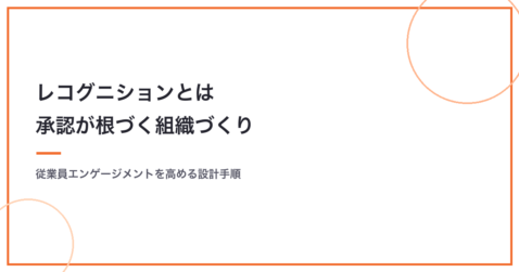 レコグニションとは？意味と従業員エンゲージメントを高める導入手順