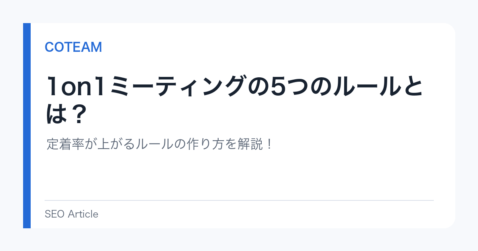 1on1ミーティングの5つのルールとは？定着率が上がるルールの作り方を解説！