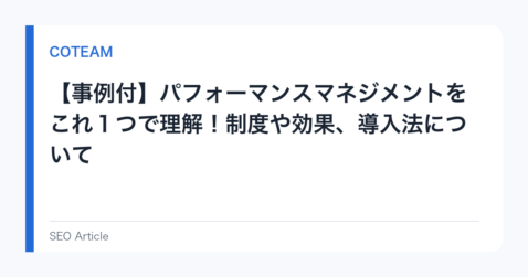 【事例付】パフォーマンスマネジメントをこれ１つで理解！制度や効果、導入法について