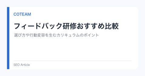 フィードバック研修おすすめ比較｜選び方や行動変容を生むカリキュラムのポイント