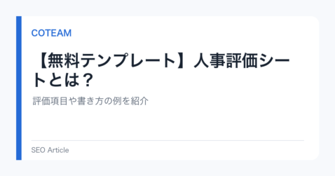 【無料テンプレート】人事評価シートとは？評価項目や書き方の例を紹介