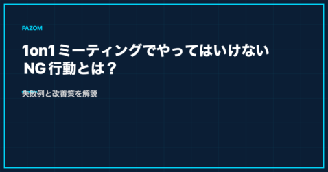 1on1ミーティングでやってはいけないNG行動とは？失敗例と改善策を解説