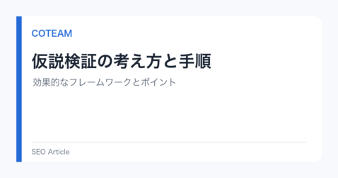 仮説検証の考え方と手順｜効果的なフレームワークとポイント