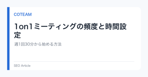 1on1ミーティングの頻度と時間設定｜週1回30分から始める方法