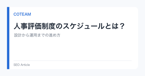 人事評価制度のスケジュールとは？設計から運用までの進め方