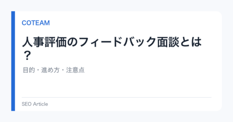 人事評価のフィードバック面談とは？目的・進め方・注意点