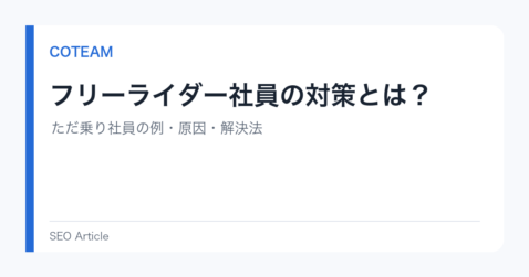 フリーライダー社員の対策とは？ただ乗り社員の例・原因・解決法