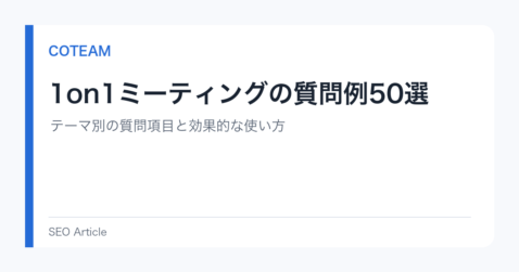 1on1ミーティングの質問例50選｜テーマ別の質問項目と効果的な使い方