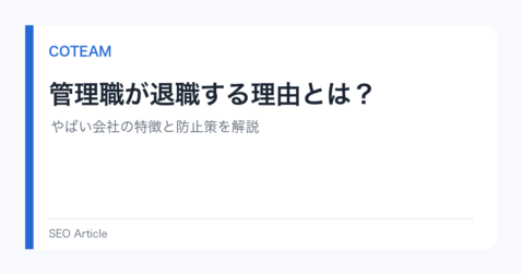 管理職が退職する理由とは？やばい会社の特徴と防止策を解説