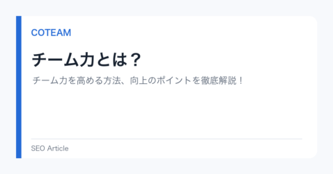 チーム力とは？チーム力を高める方法、向上のポイントを徹底解説！