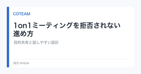 1on1ミーティングを拒否されない進め方｜目的共有と話しやすい設計