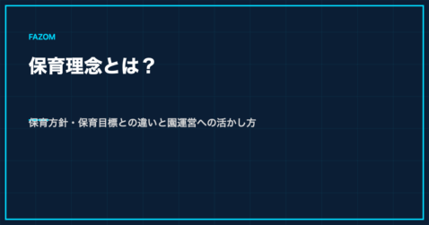保育理念とは？保育方針・保育目標との違いと園運営への活かし方