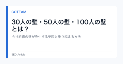 30人の壁・50人の壁・100人の壁とは？会社組織の壁が発生する要因と乗り越える方法