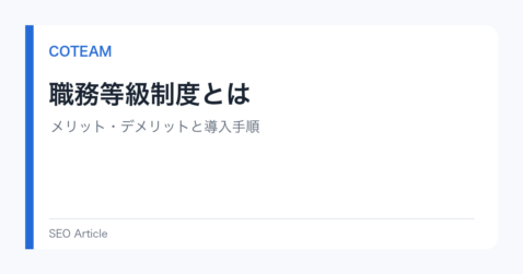 職務等級制度とは｜メリット・デメリットと導入手順