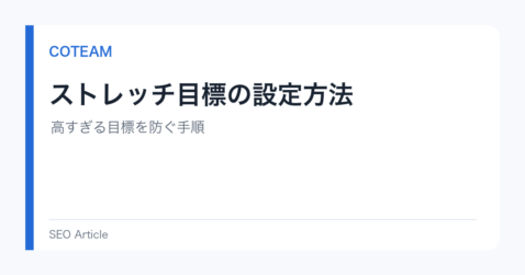 ストレッチ目標の設定方法｜高すぎる目標を防ぐ手順