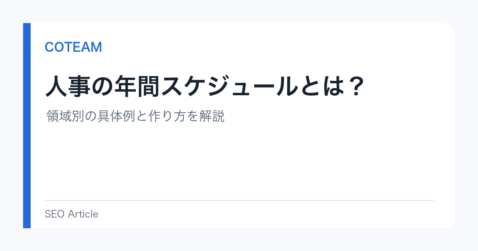 人事の年間スケジュールとは？領域別の具体例と作り方を解説
