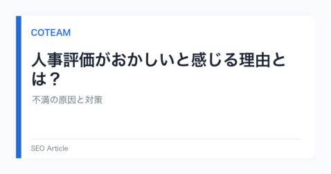 人事評価がおかしいと感じる理由とは？不満の原因と対策
