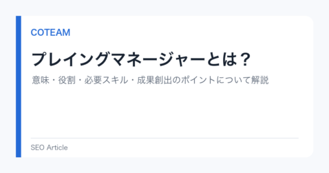 プレイングマネージャーとは？意味・役割・必要スキル・成果創出のポイントについて解説