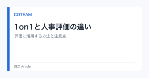 1on1と人事評価の違い｜評価に活用する方法と注意点