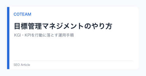 目標管理マネジメントのやり方｜KGI・KPIを行動に落とす運用手順