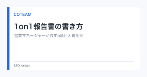 1on1報告書の書き方｜営業マネージャーが残す5項目と運用例