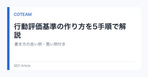 行動評価基準の作り方を5手順で解説｜書き方の良い例・悪い例付き