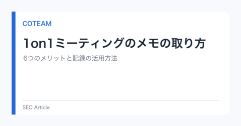 1on1ミーティングのメモの取り方｜6つのメリットと記録の活用方法