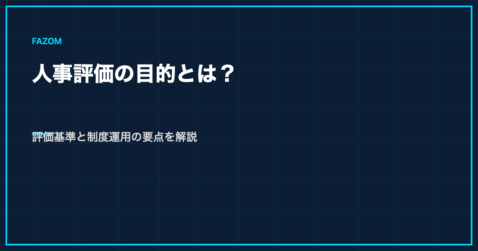 人事評価の目的とは？評価基準と制度運用の要点を解説