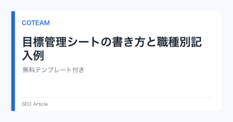 目標管理シートの書き方と職種別記入例｜無料テンプレート付き