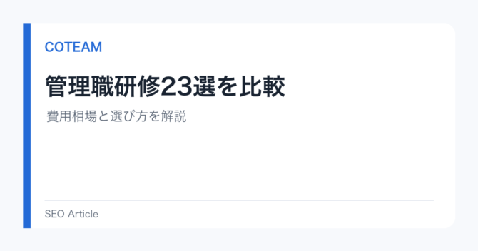 管理職研修23選を比較｜費用相場と選び方を解説