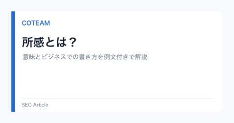 所感とは？意味とビジネスでの書き方を例文付きで解説