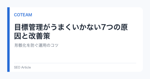 目標管理がうまくいかない7つの原因と改善策｜形骸化を防ぐ運用のコツ