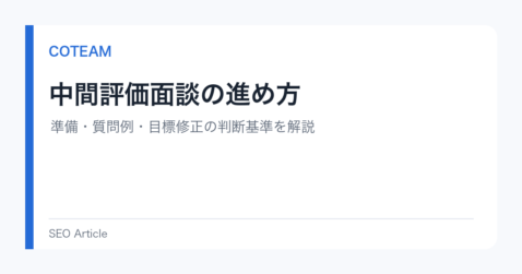 中間評価面談の進め方｜準備・質問例・目標修正の判断基準を解説