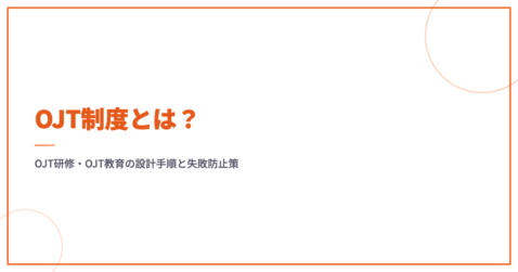 OJT制度とは？OJT研修・OJT教育の設計手順と失敗防止策