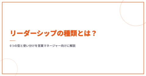 リーダーシップの種類とは？6つの型と使い分けを営業マネージャー向けに解説