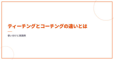 ティーチングとコーチングの違いとは｜使い分けと実践例