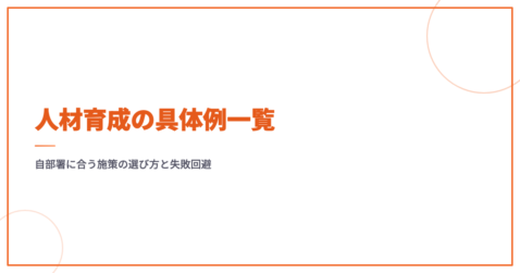 人材育成の具体例一覧｜自部署に合う施策の選び方と失敗回避
