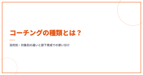 コーチングの種類とは？目的別・対象別の違いと部下育成での使い分け