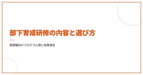 部下育成研修の内容と選び方｜管理職向けプログラム例と効果測定