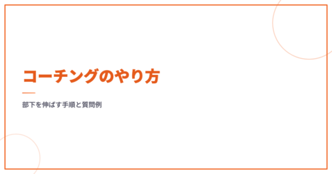 コーチングのやり方｜部下を伸ばす手順と質問例