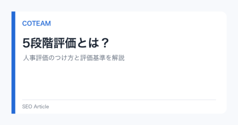 5段階評価とは？人事評価のつけ方と評価基準を解説