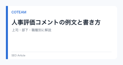 人事評価コメントの例文と書き方｜上司・部下・職種別に解説