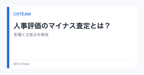 人事評価のマイナス査定とは？影響と注意点を解説