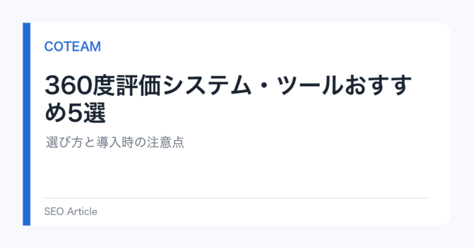 360度評価システム・ツールおすすめ5選｜選び方と導入時の注意点