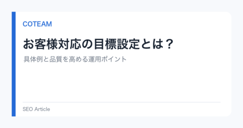 お客様対応の目標設定とは？具体例と品質を高める運用ポイント