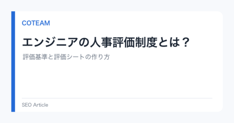 エンジニアの人事評価制度とは？評価基準と評価シートの作り方