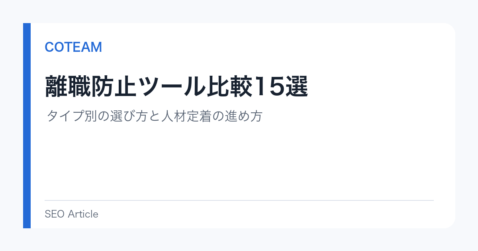 離職防止ツール比較15選｜タイプ別の選び方と人材定着の進め方